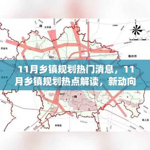 11月乡镇规划热点解读，新动向与未来发展展望