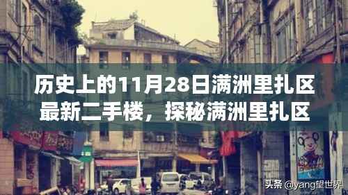 探秘满洲里扎区隐藏小巷中的二手楼传奇，特色小店的非凡故事——历史上的满洲里扎区最新二手楼盘介绍