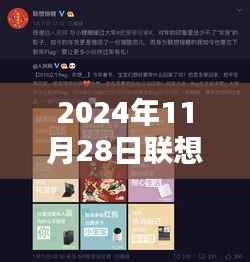 联想最新活动参与指南,掌握2024年11月28日活动任务攻略