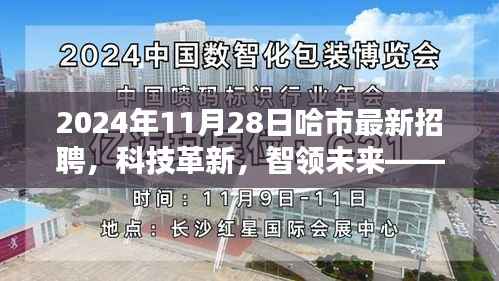 哈市最新招聘科技革新盛会,智领未来高科技产品深度体验日