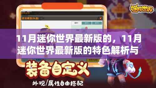 迷你世界最新版特色解析与体验分享,揭秘十一月更新亮点