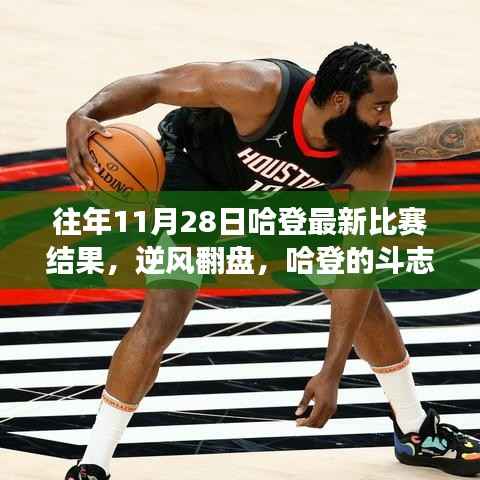 哈登逆风翻盘,斗志照亮十一月,自信成就梦想——往年11月28日比赛回顾