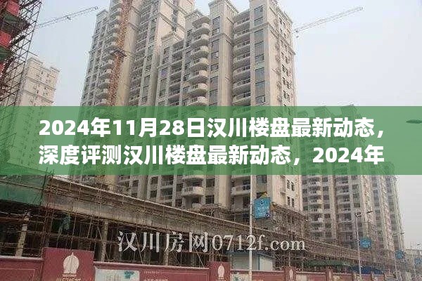 汉川楼盘最新动态深度解析,楼盘特性与用户体验的全方位解读(2024年11月28日)