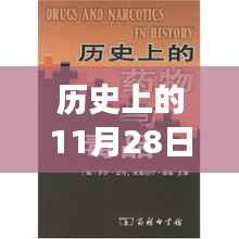 历史上的11月28日，新疆新药诞生记，医药史上的璀璨明珠