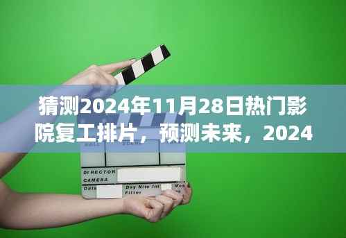2024年11月28日热门影院复工排片展望,未来电影市场的预测与期待