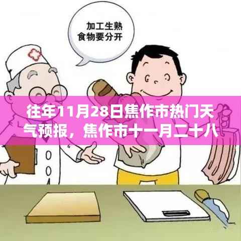 焦作市十一月二十八日天气预报背后的励志故事,变化中的学习与自信成就之旅