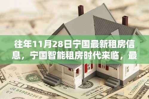宁国智能租房时代来临，最新租房信息革新生活体验