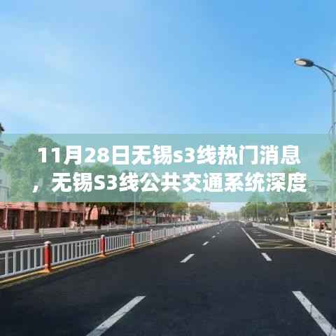 无锡S3线公共交通系统深度评测,最新热门消息解读