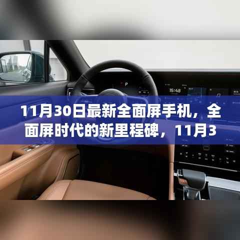 全面屏时代新里程碑,回顾11月30日全面屏手机最新进展