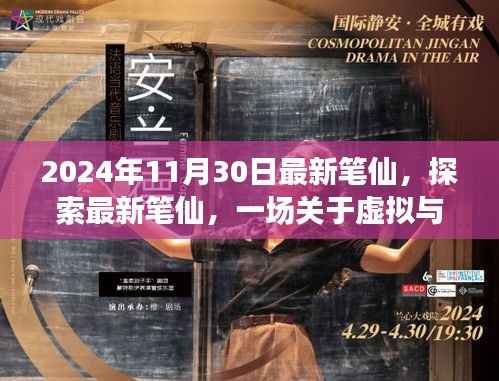 2024年观察,最新笔仙引领虚拟与现实思辨之旅
