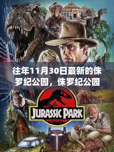 侏罗纪公园深度评测与介绍,最新版本的探索之旅