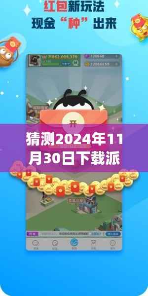 揭秘派派偷红包最新版,2024年互动盛宴开启,趣味与机遇并存!