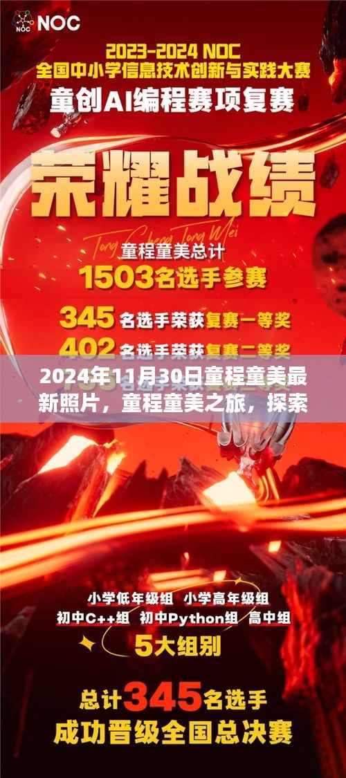 童程童美之旅,探索自然美景的最新照片与内心平静的力量之旅(2024年11月30日)