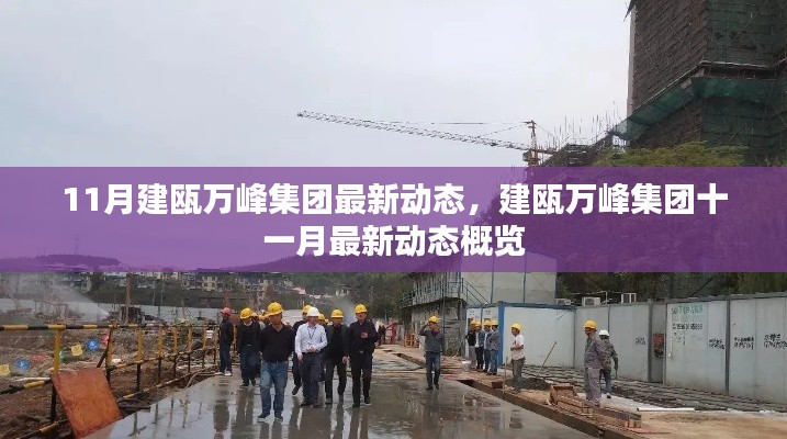 建瓯万峰集团十一月最新动态概览,集团最新动态与进展速递