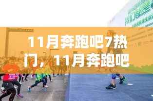 11月奔跑吧！7大热门活动点燃全民运动激情