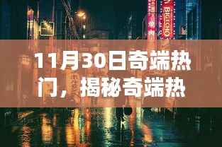 揭秘奇端热门,小巷深处的独特风味美食之旅