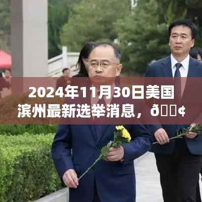 独家爆料,美国滨州最新选举动态速递(时间戳,2024年11月30日)