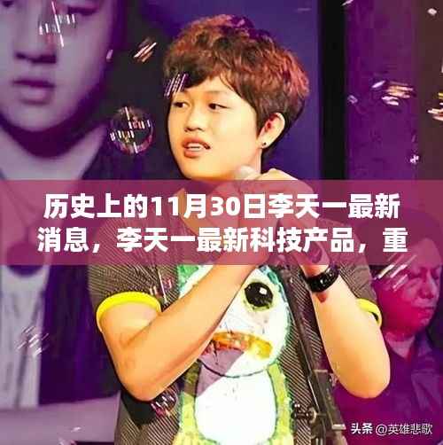 李天一最新科技动态,重塑未来生活体验,引领智能新纪元新进展报道