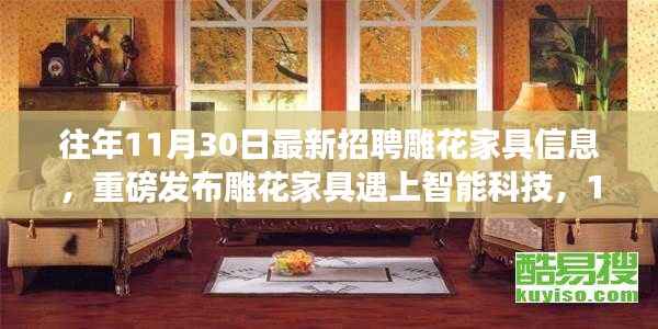 雕花家具与智能科技的完美融合,最新家具招聘信息揭晓,智能雕花之旅启程!