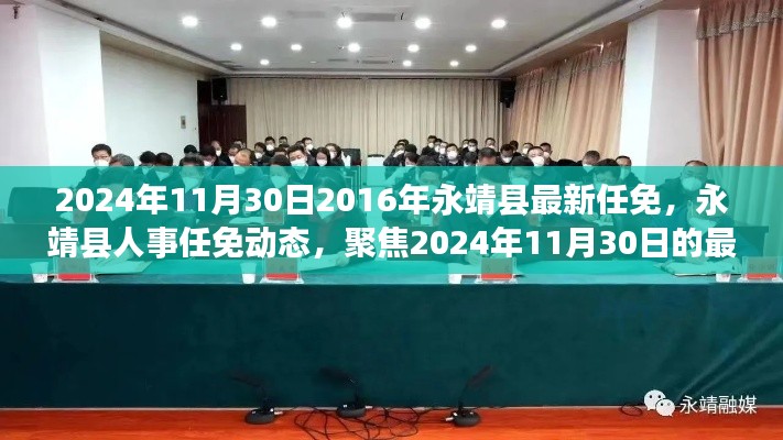2024年11月30日永靖县人事任免最新动态及深度解析