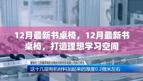 最新书桌椅打造理想学习空间，十二月新品推荐