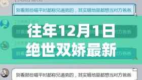 往年12月1日绝世双娇最新评测,独特魅力一览
