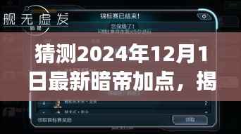 揭秘未来,解析暗帝加点策略,预测2024年12月最新暗帝加点趋势展望