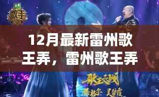 雷州歌王弄，日常温情与友情家的陪伴旋律