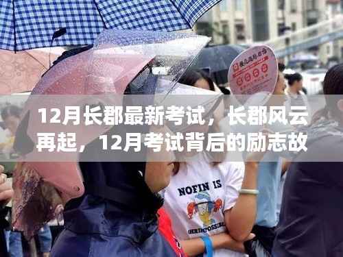长郡风云再起,12月考试背后的励志故事与成就感的魔法时刻