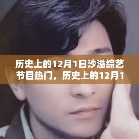 沙溢综艺节目盛行，历史上的12月1日回顾