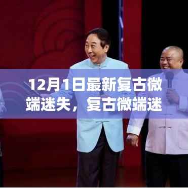 复古微端迷失,传统与现代的交融探讨