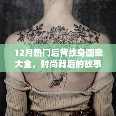 十二月后背纹身流行趋势,时尚背后的故事与炫彩图案之旅