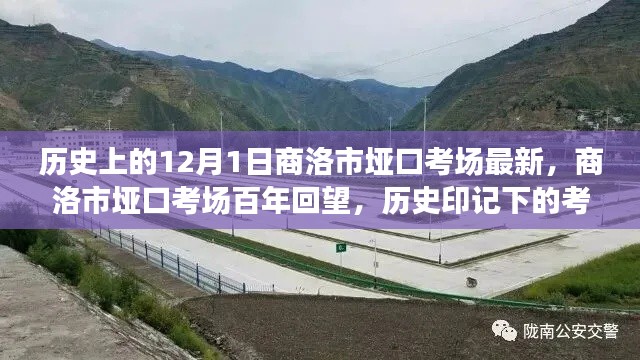 商洛市垭口考场百年回望,历史印记下的考试殿堂最新资讯