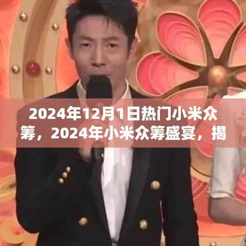 揭秘小米众筹盛宴，2024年热门众筹项目提前看！