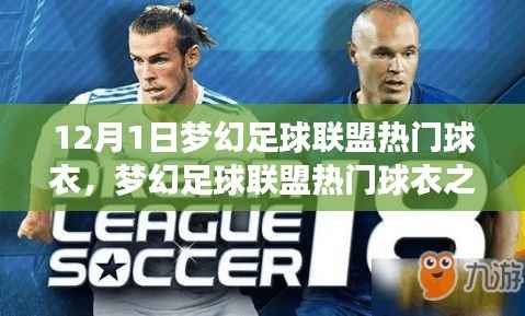 梦幻足球联盟热门球衣之争,解析与观点阐述