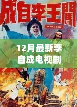 李自成风云再起,深度解析电视剧全集,揭秘历史传奇