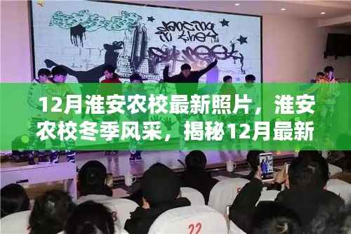 淮安农校冬季风采揭秘,12月最新美照展示