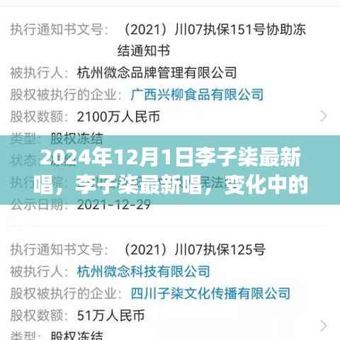 李子柒最新歌曲自信与成就感的旋律，变化中的学习，唱响未来新篇章