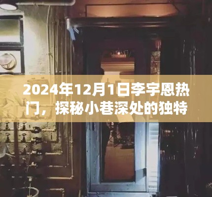 探秘小巷深处的独特风味，李宇恩带你领略隐藏版特色小店，揭秘李宇恩的热门之旅（2024年12月1日）