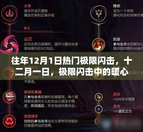 十二月一日极限闪击中的暖心时光回顾