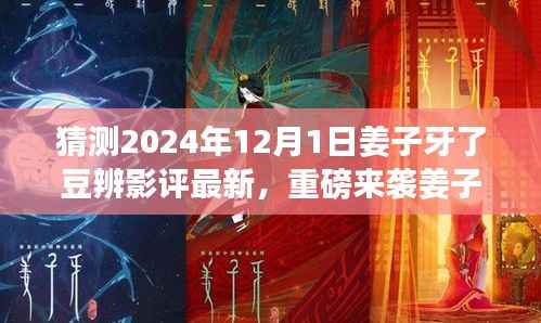 姜子牙版影评利器重磅来袭，深度解析未来科技产品引领生活变革