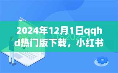 小红书独家揭秘,2024年QQ HD热门版下载指南与体验分享