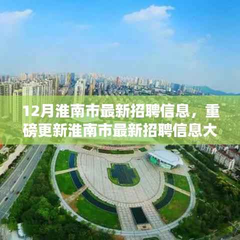 年末求职黄金期!淮南市最新招聘信息大揭秘,开启职场新篇章