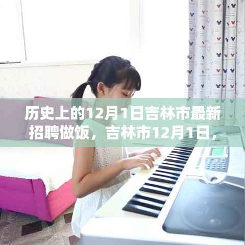 吉林市烹饪新起点与友情重逢日，十二月一日最新烹饪岗位招聘启事