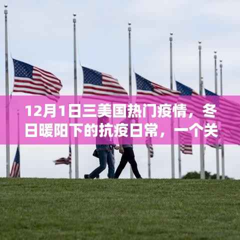 冬日暖阳下的抗疫日常，友情、家庭与爱的力量在行动