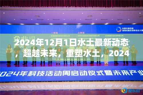 超越未来重塑水土,最新高科技产品引领生活革新