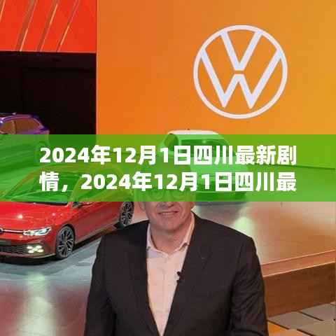 四川最新剧情深度解析,细节体验与竞品对比
