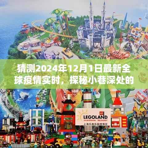 探秘疫情新貌下的小巷宝藏,全球疫情实时追踪与隐秘小店的独特魅力(2024年12月1日)