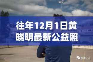 黄晓明公益新照温暖发布，阳光形象照亮冬日爱心行动