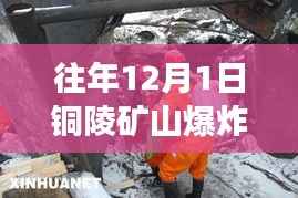 铜陵矿山爆炸后的变化,学习成长与希望的力量展现新进展